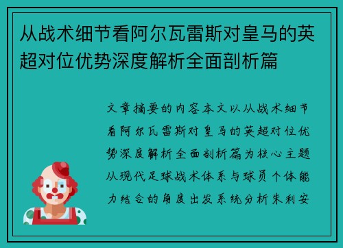 从战术细节看阿尔瓦雷斯对皇马的英超对位优势深度解析全面剖析篇