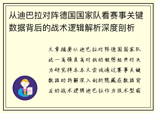 从迪巴拉对阵德国国家队看赛事关键数据背后的战术逻辑解析深度剖析 从迪巴拉对阵德国国家队看赛事关键数据背后的战术逻辑解析深度剖析