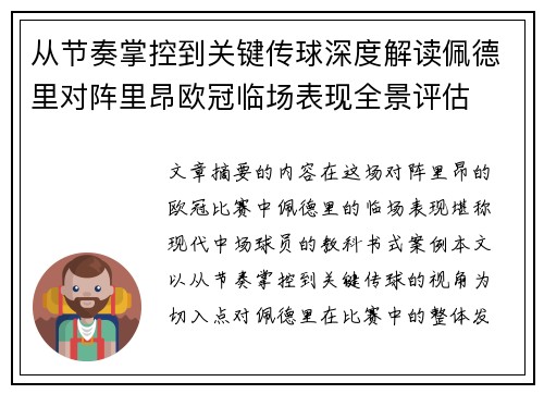 从节奏掌控到关键传球深度解读佩德里对阵里昂欧冠临场表现全景评估 从节奏掌控到关键传球深度解读佩德里对阵里昂欧冠临场表现全景评估