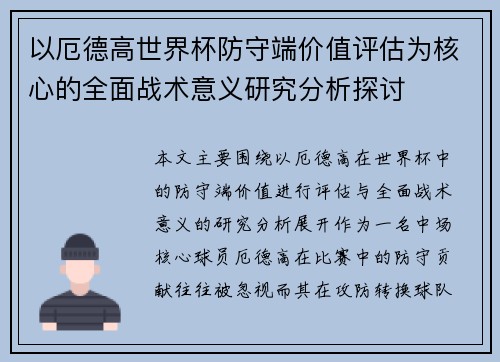 以厄德高世界杯防守端价值评估为核心的全面战术意义研究分析探讨 以厄德高世界杯防守端价值评估为核心的全面战术意义研究分析探讨