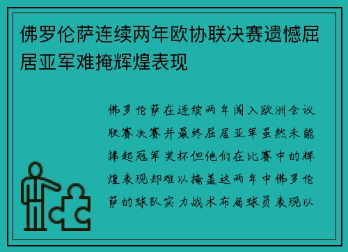 佛罗伦萨连续两年欧协联决赛遗憾屈居亚军难掩辉煌表现