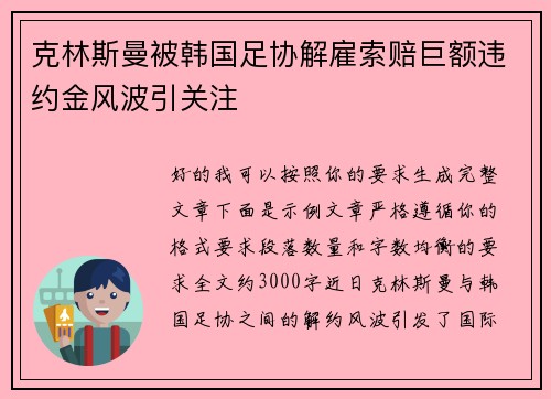 克林斯曼被韩国足协解雇索赔巨额违约金风波引关注