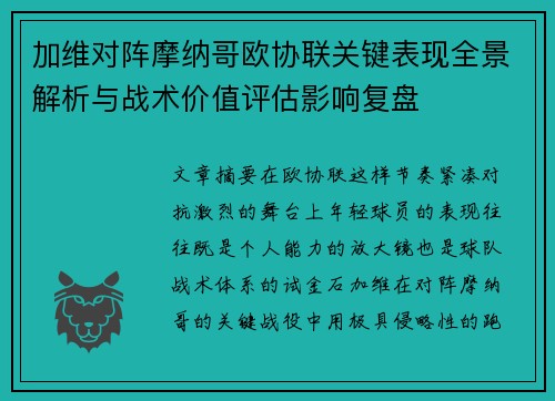 加维对阵摩纳哥欧协联关键表现全景解析与战术价值评估影响复盘