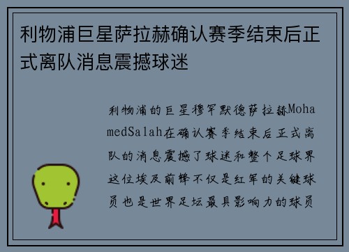 利物浦巨星萨拉赫确认赛季结束后正式离队消息震撼球迷