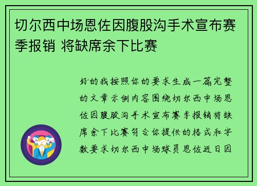 切尔西中场恩佐因腹股沟手术宣布赛季报销 将缺席余下比赛