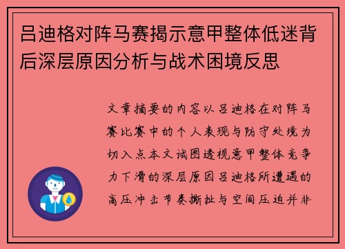 吕迪格对阵马赛揭示意甲整体低迷背后深层原因分析与战术困境反思