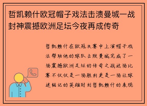 哲凯赖什欧冠帽子戏法击溃曼城一战封神震撼欧洲足坛今夜再成传奇
