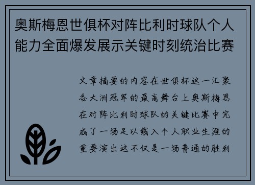 奥斯梅恩世俱杯对阵比利时球队个人能力全面爆发展示关键时刻统治比赛
