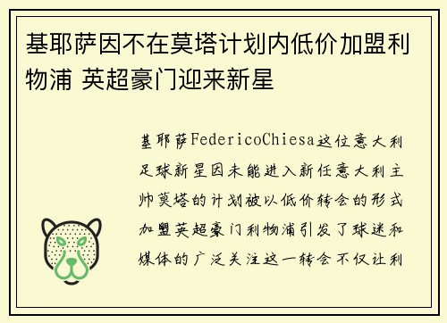 基耶萨因不在莫塔计划内低价加盟利物浦 英超豪门迎来新星