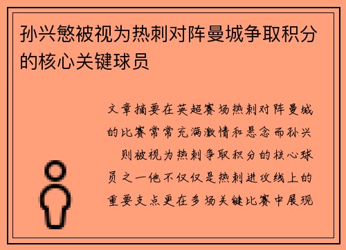 孙兴慜被视为热刺对阵曼城争取积分的核心关键球员