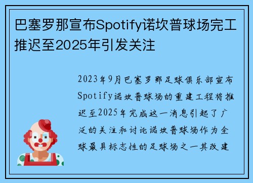 巴塞罗那宣布Spotify诺坎普球场完工推迟至2025年引发关注
