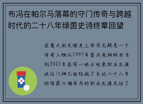 布冯在帕尔马落幕的守门传奇与跨越时代的二十八年绿茵史诗终章回望
