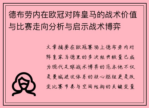 德布劳内在欧冠对阵皇马的战术价值与比赛走向分析与启示战术博弈 德布劳内在欧冠对阵皇马的战术价值与比赛走向分析与启示战术博弈