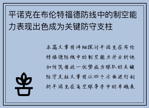 平诺克在布伦特福德防线中的制空能力表现出色成为关键防守支柱 平诺克在布伦特福德防线中的制空能力表现出色成为关键防守支柱