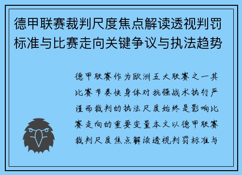 德甲联赛裁判尺度焦点解读透视判罚标准与比赛走向关键争议与执法趋势