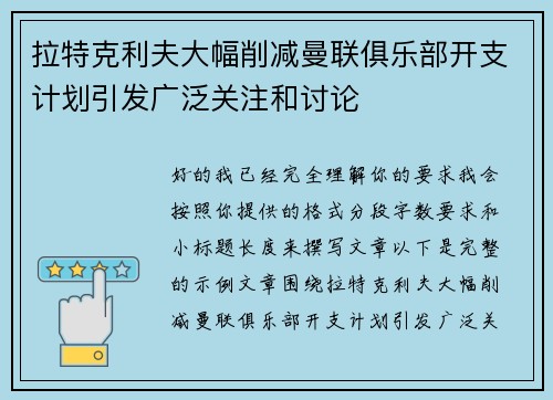 拉特克利夫大幅削减曼联俱乐部开支计划引发广泛关注和讨论
