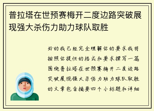 普拉塔在世预赛梅开二度边路突破展现强大杀伤力助力球队取胜