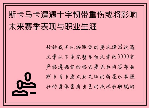 斯卡马卡遭遇十字韧带重伤或将影响未来赛季表现与职业生涯