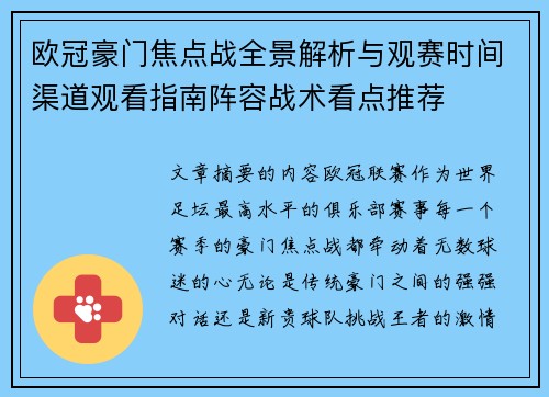 欧冠豪门焦点战全景解析与观赛时间渠道观看指南阵容战术看点推荐