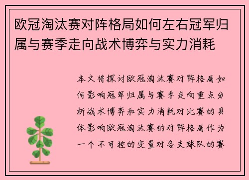 欧冠淘汰赛对阵格局如何左右冠军归属与赛季走向战术博弈与实力消耗