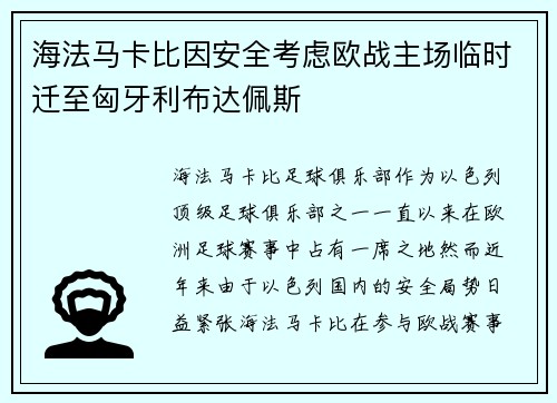 海法马卡比因安全考虑欧战主场临时迁至匈牙利布达佩斯