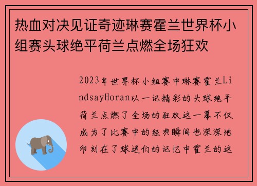 热血对决见证奇迹琳赛霍兰世界杯小组赛头球绝平荷兰点燃全场狂欢