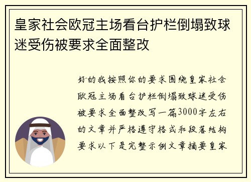 皇家社会欧冠主场看台护栏倒塌致球迷受伤被要求全面整改 皇家社会欧冠主场看台护栏倒塌致球迷受伤被要求全面整改