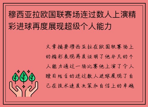 穆西亚拉欧国联赛场连过数人上演精彩进球再度展现超级个人能力