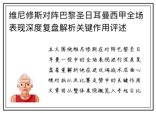 维尼修斯对阵巴黎圣日耳曼西甲全场表现深度复盘解析关键作用评述