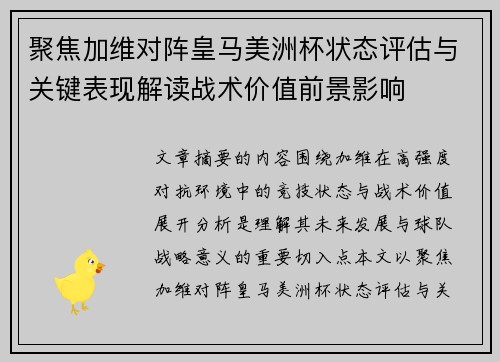 聚焦加维对阵皇马美洲杯状态评估与关键表现解读战术价值前景影响