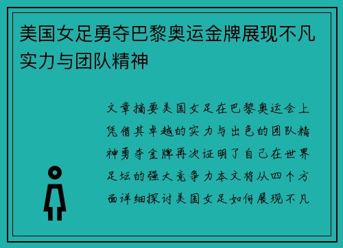 美国女足勇夺巴黎奥运金牌展现不凡实力与团队精神 美国女足勇夺巴黎奥运金牌展现不凡实力与团队精神