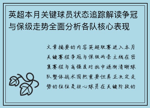 英超本月关键球员状态追踪解读争冠与保级走势全面分析各队核心表现 英超本月关键球员状态追踪解读争冠与保级走势全面分析各队核心表现