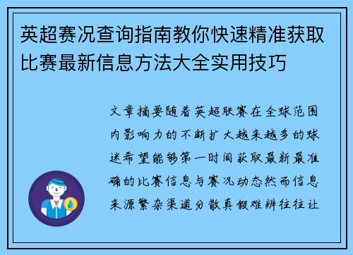 英超赛况查询指南教你快速精准获取比赛最新信息方法大全实用技巧 英超赛况查询指南教你快速精准获取比赛最新信息方法大全实用技巧