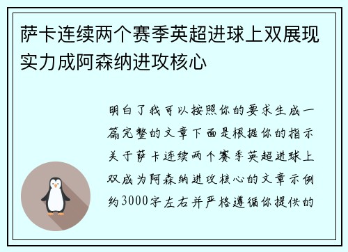萨卡连续两个赛季英超进球上双展现实力成阿森纳进攻核心
