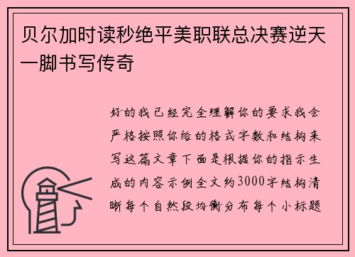 贝尔加时读秒绝平美职联总决赛逆天一脚书写传奇 贝尔加时读秒绝平美职联总决赛逆天一脚书写传奇