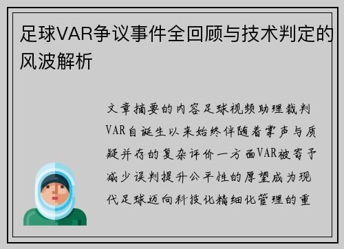 足球VAR争议事件全回顾与技术判定的风波解析 足球VAR争议事件全回顾与技术判定的风波解析
