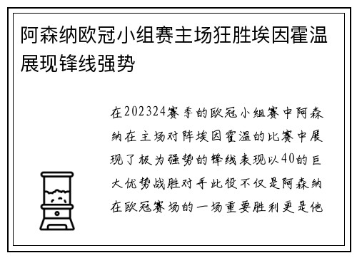 阿森纳欧冠小组赛主场狂胜埃因霍温展现锋线强势 阿森纳欧冠小组赛主场狂胜埃因霍温展现锋线强势