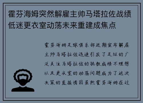 霍芬海姆突然解雇主帅马塔拉佐战绩低迷更衣室动荡未来重建成焦点 霍芬海姆突然解雇主帅马塔拉佐战绩低迷更衣室动荡未来重建成焦点