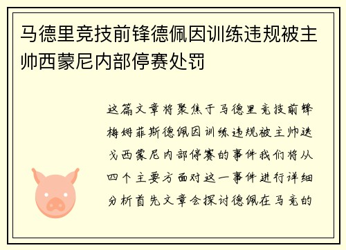 马德里竞技前锋德佩因训练违规被主帅西蒙尼内部停赛处罚 马德里竞技前锋德佩因训练违规被主帅西蒙尼内部停赛处罚