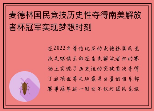 麦德林国民竞技历史性夺得南美解放者杯冠军实现梦想时刻 麦德林国民竞技历史性夺得南美解放者杯冠军实现梦想时刻