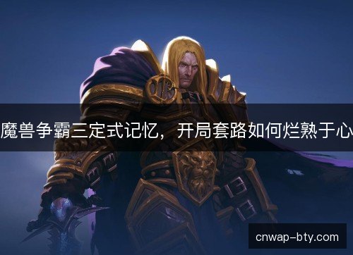魔兽争霸三定式记忆，开局套路如何烂熟于心