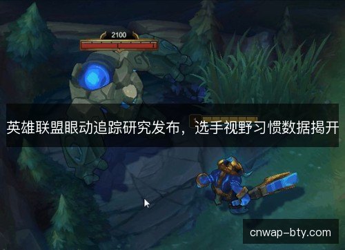 英雄联盟眼动追踪研究发布，选手视野习惯数据揭开