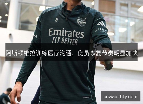 阿斯顿维拉训练医疗沟通,伤员恢复节奏明显加快 阿斯顿维拉训练医疗沟通,伤员恢复节奏明显加快