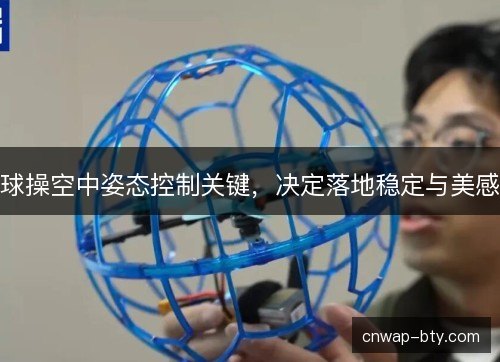 球操空中姿态控制关键，决定落地稳定与美感