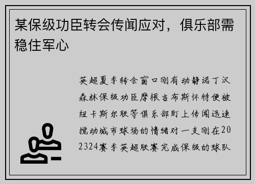某保级功臣转会传闻应对，俱乐部需稳住军心